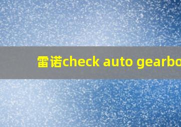 雷诺check auto gearbox